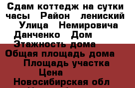Сдам коттедж на сутки,часы › Район ­ лениский › Улица ­ Немировича-Данченко › Дом ­ 11 › Этажность дома ­ 3 › Общая площадь дома ­ 340 › Площадь участка ­ 10 › Цена ­ 15 000 - Новосибирская обл., Новосибирск г. Недвижимость » Дома, коттеджи, дачи аренда   